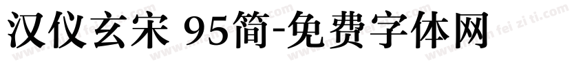 汉仪玄宋 95简字体转换